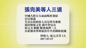 【禁聞】3月16日退黨精選