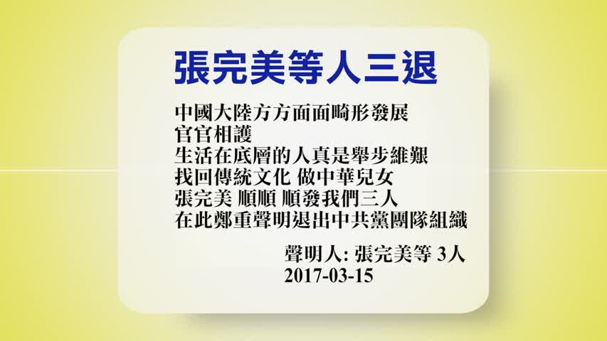 【禁闻】3月16日退党精选