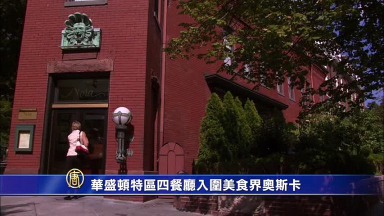 華盛頓特區四餐廳入圍美食界奧斯卡