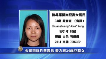 失踪两余月无音息 警方寻34岁亚裔女