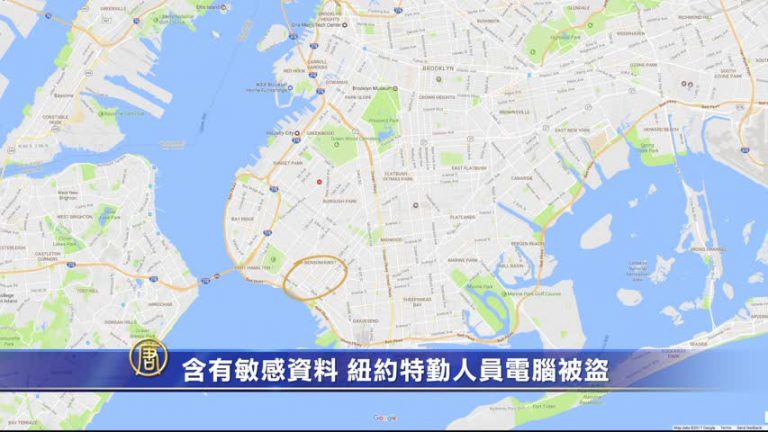 含有敏感資料 紐約特勤人員電腦被盜