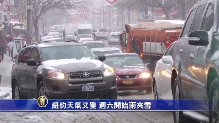 紐約天氣又變 週六開始雨夾雪