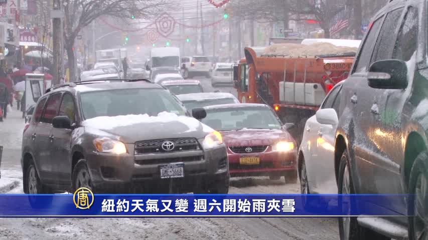 纽约天气又变周六开始雨夹雪 保暖 专题 纽约衣食住行 新唐人中文电视台在线