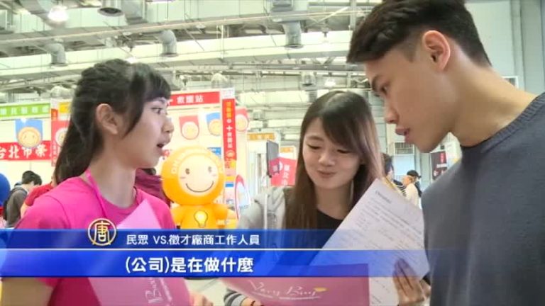 北市徵才活動 網路新創公司瞄準年輕人