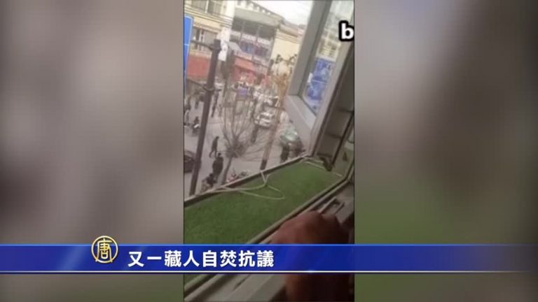 又一藏人自焚抗議