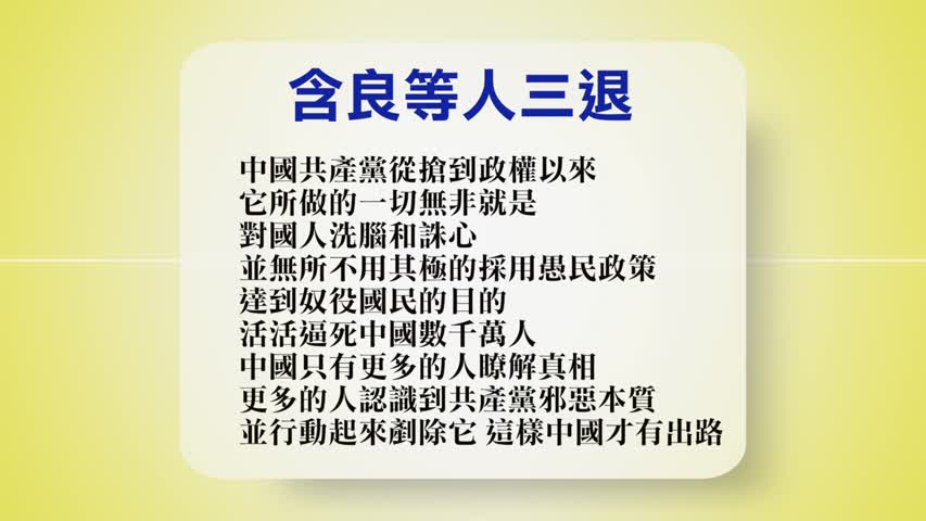 【禁闻】3月20日退党精选