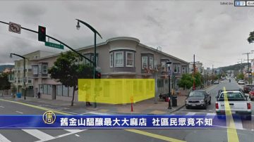 旧金山酝酿最大大麻店 社区民众竟不知