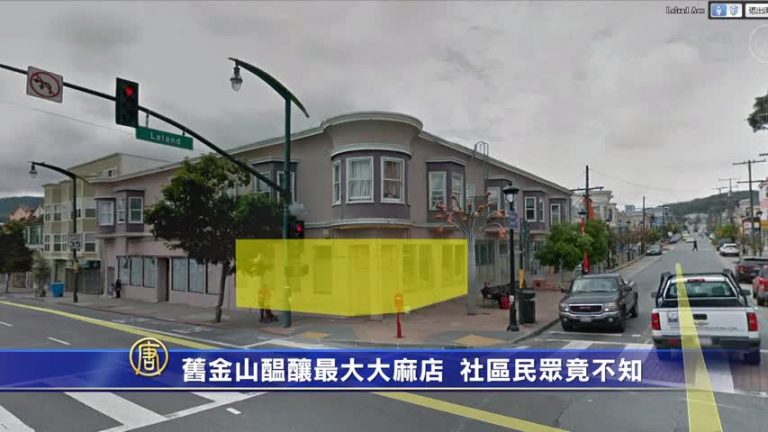 舊金山醞釀最大大麻店 社區民眾竟不知