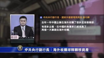 【微视频】中共央行副行长：海外收购球队转移资产