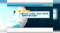 3月21日國際重要訊息