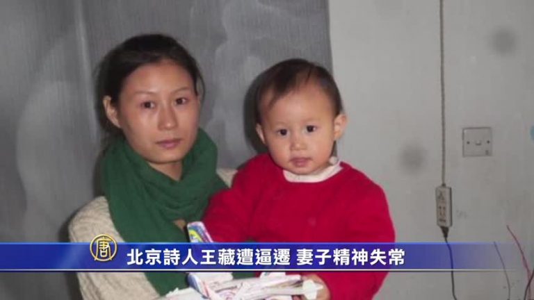 北京詩人王藏遭逼遷 妻子精神失常