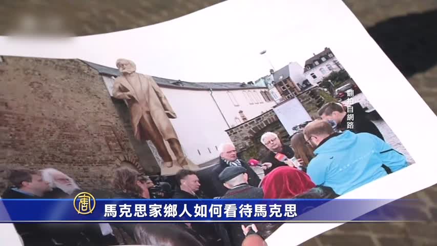 【禁闻】马克思家乡人如何看待马克思