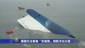 韓國沉沒客輪「世越號」側舵浮出水面