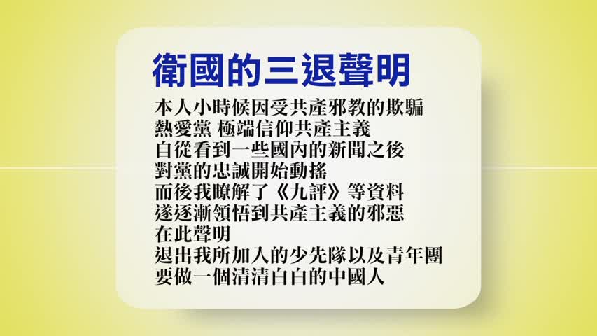 【禁闻】3月23日退党精选