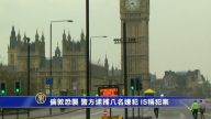 倫敦恐襲 警方逮捕八名嫌犯 IS稱犯案