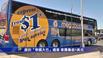 纽约“帝国大巴”通车 车费最低1美元