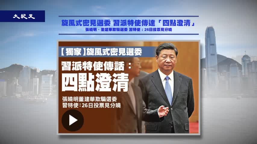 【禁闻】香港特首选战前 「不钦点论」频曝光