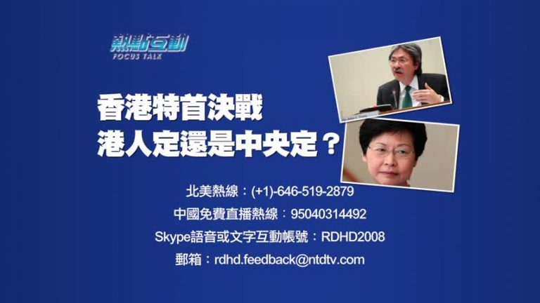 （預告）熱點互動：香港特首決戰  港人定還是中央定？