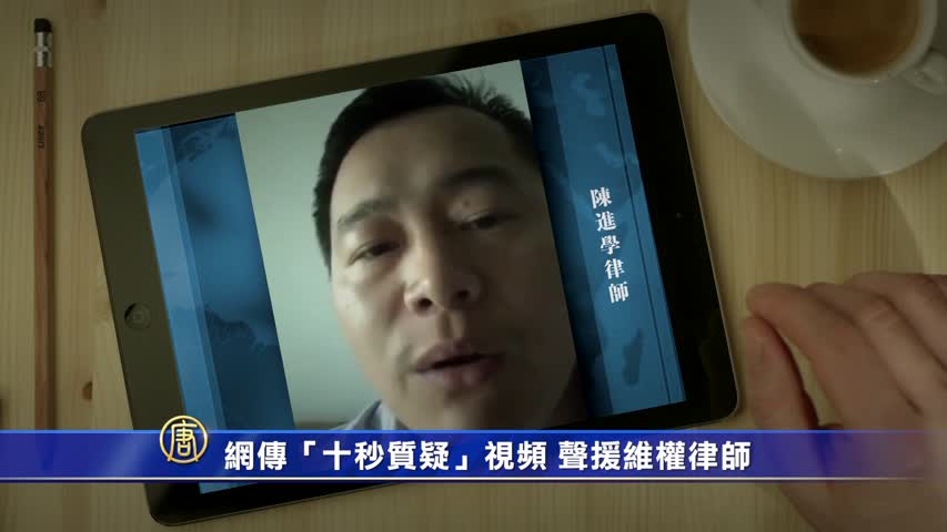 【禁闻】网传「十秒质疑」视频 声援维权律师