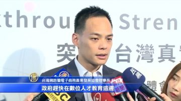 台湾打造数位经济 产业界缺乏人才资金