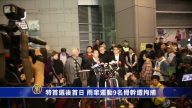 特首选后首日 雨伞运动9名骨干遭拘捕