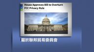 网络隐私法存漏洞 美众议院投票废除