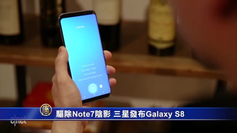 驅除Note7陰影 三星發布Galaxy S8