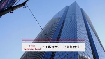 舊金山千禧「斜塔」屋主提告 要求永久修復