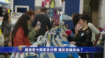 刷信用卡结账商家多付费 违反言论自由？