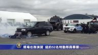现场执行任务演习 纽约52名特勤队员毕业