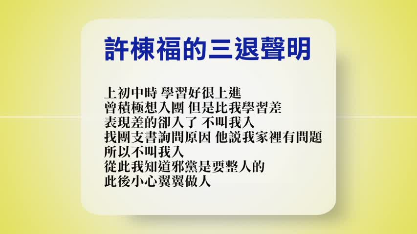 【禁闻 】3月31日退党精选