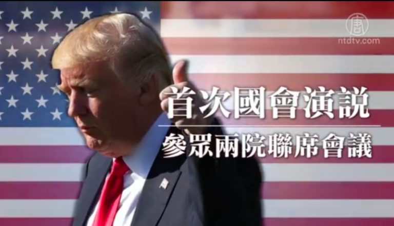 川普首次國會講話 聯邦預算成焦點