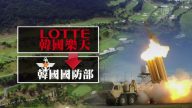 韩国敲定“萨德”场地 中共急会朝俄