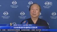 神韵台中首演 40狮子会总监全员到齐
