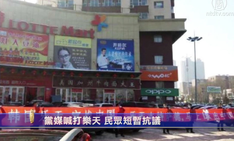 【禁闻】党媒喊打乐天 民众短暂抗议
