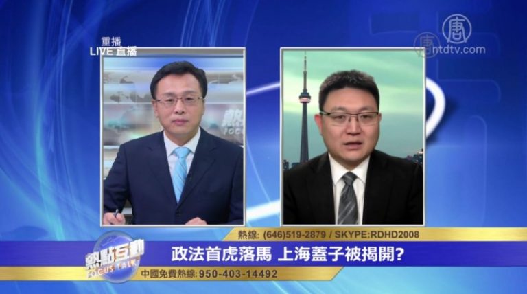 江派上海政法首虎落馬 其脈絡指向誰？
