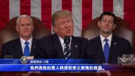 美国总统川普国会演讲（全程视频+中文字幕03）