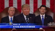 美國總統川普國會演講（全程視頻+中文字幕14）
