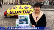 丹麦法轮功中使馆前呼吁释放亲人
