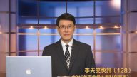 【李天笑快评】两会对港首选举释出什么重大提示?