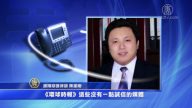 中共喉舌“灭火” 维权律师酷刑案再引关注