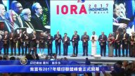 環印聯盟峰會： 聚焦安全與合作