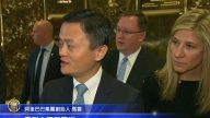 馬雲倡重刑治假貨 「銷售一件拘7日」