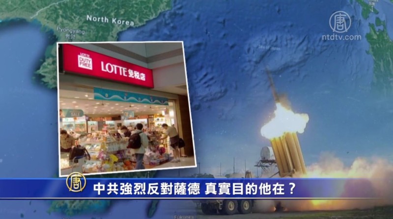 【禁闻】中共强烈反对萨德 真实目的何在？