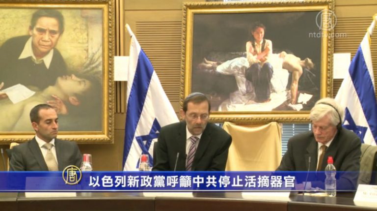 以色列新政黨呼籲中共停止活摘器官