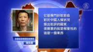 【禁聞】中共也發美國人權紀錄 評論析不同
