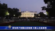 背包男子夜闖白宮被捕 川普上任後首例