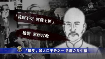 【血色禁史】「鎮反」殺人口千分之一 金庸之父中槍