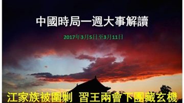 謝天奇：軍方頻釋敏感信號 兩派常委對決 習李王圍剿江家族