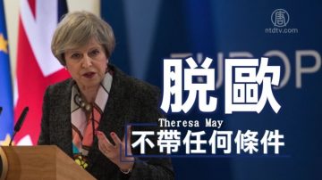 英下議院審修正案 最快週二宣布脫歐